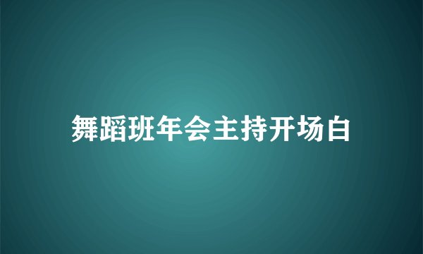 舞蹈班年会主持开场白