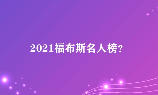 2021福布斯名人榜?
