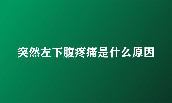 突然左下腹疼痛是什么原因