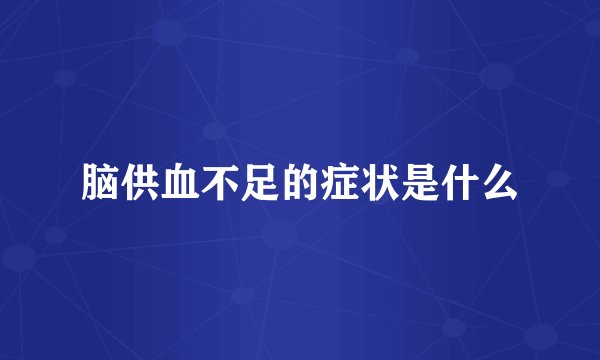 脑供血不足的症状是什么
