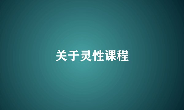 关于灵性课程