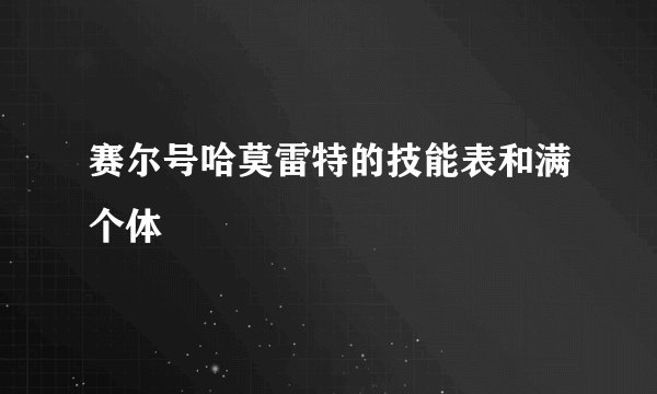 赛尔号哈莫雷特的技能表和满个体