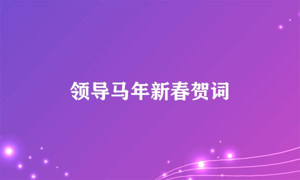 领导马年新春贺词