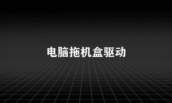 电脑拖机盒驱动