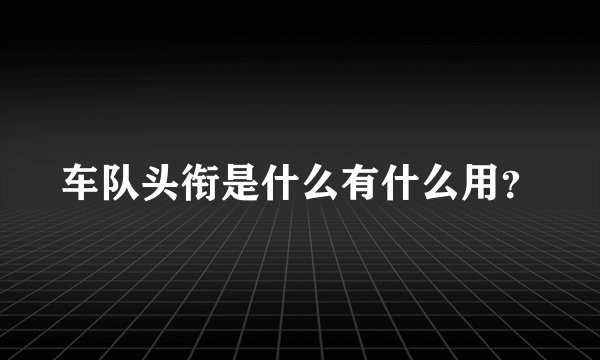 车队头衔是什么有什么用？