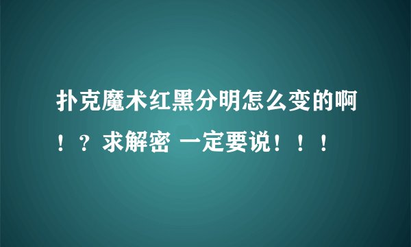 扑克魔术红黑分明怎么变的啊！？求解密 一定要说！！！