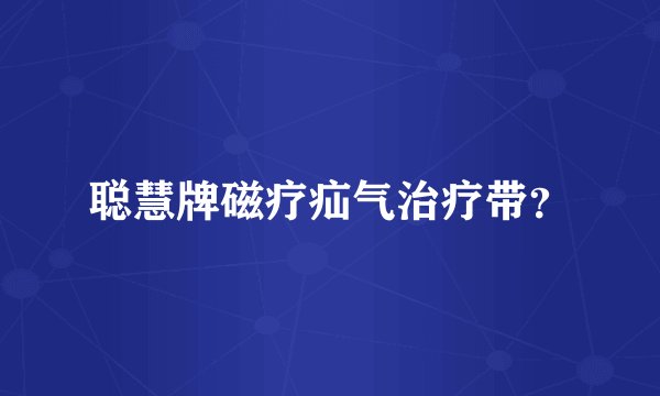聪慧牌磁疗疝气治疗带？