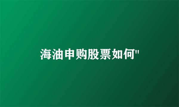 海油申购股票如何