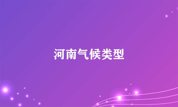 河南气候类型