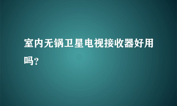 室内无锅卫星电视接收器好用吗？