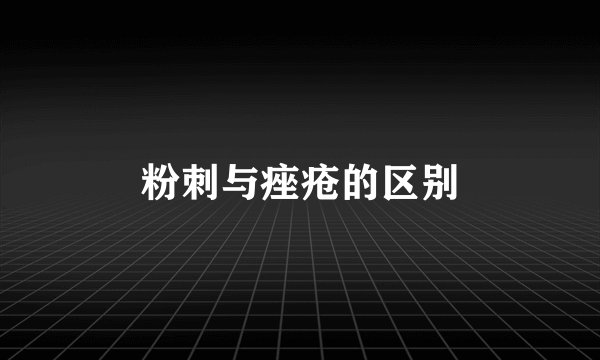 粉刺与痤疮的区别