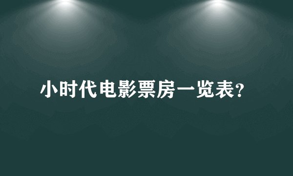 小时代电影票房一览表?