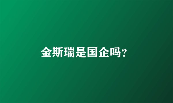 金斯瑞是国企吗?