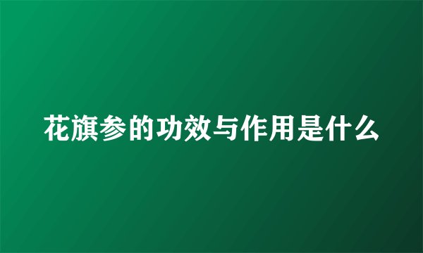 花旗参的功效与作用是什么