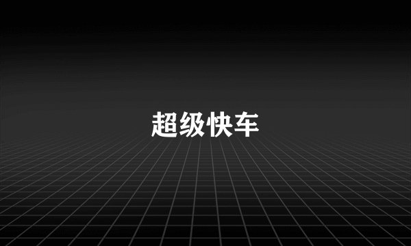 超级快车