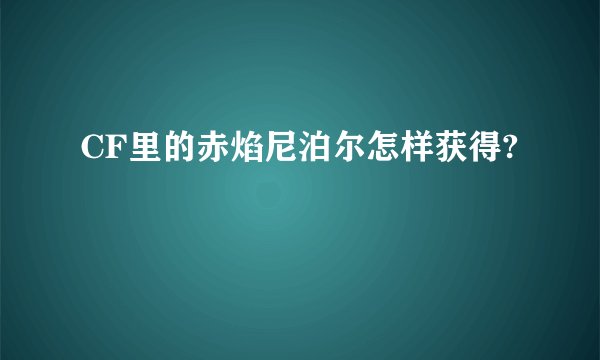 CF里的赤焰尼泊尔怎样获得?