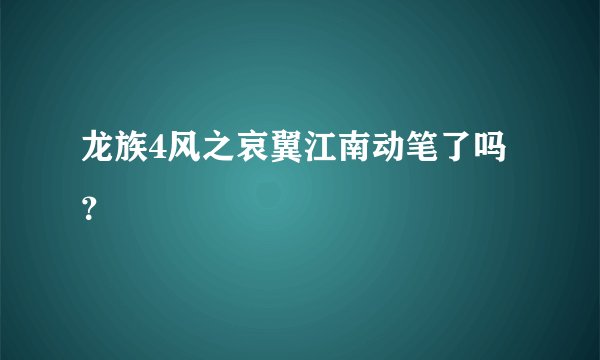 龙族4风之哀翼江南动笔了吗？