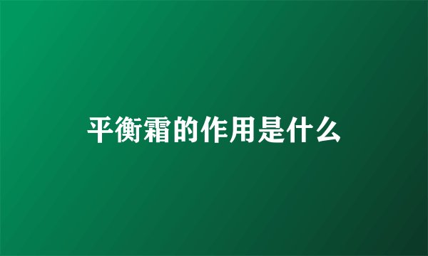 平衡霜的作用是什么