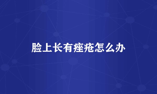 脸上长有痤疮怎么办
