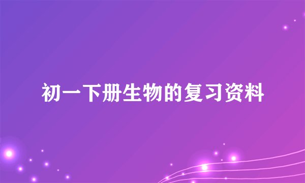 初一下册生物的复习资料