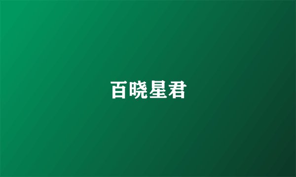 百晓星君