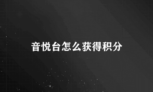 音悦台怎么获得积分