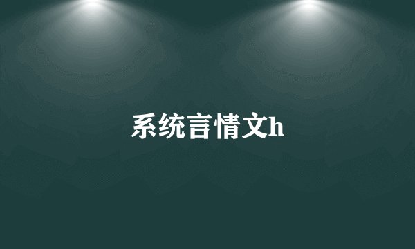 系统言情文h