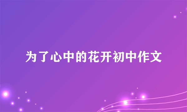 为了心中的花开初中作文