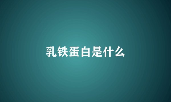 乳铁蛋白是什么