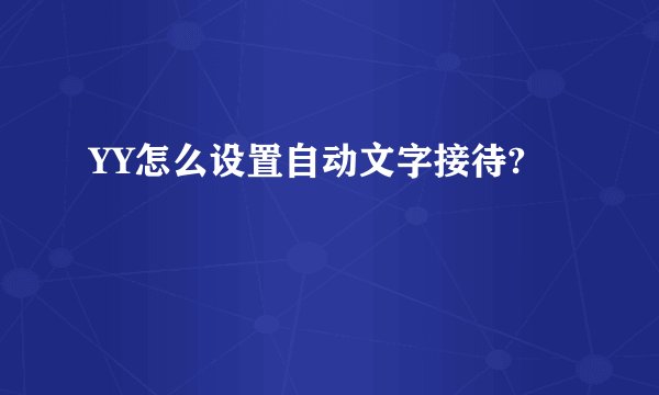 YY怎么设置自动文字接待?