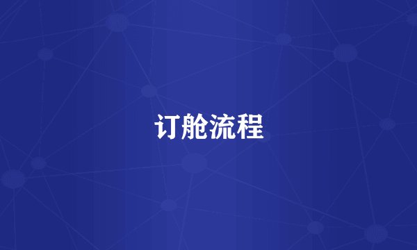 订舱流程