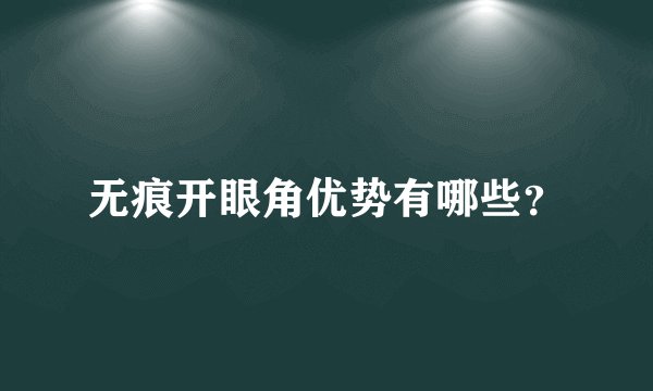 无痕开眼角优势有哪些？
