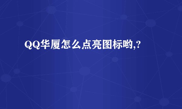 QQ华厦怎么点亮图标哟,?