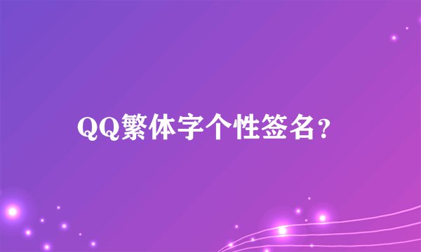 QQ繁体字个性签名?