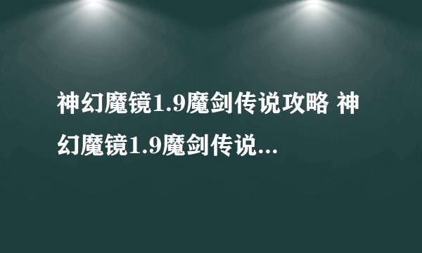 神幻魔镜1.9魔剑传说攻略 神幻魔镜1.9魔剑传说隐藏英雄密码
