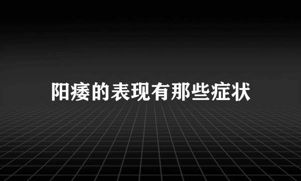 阳痿的表现有那些症状
