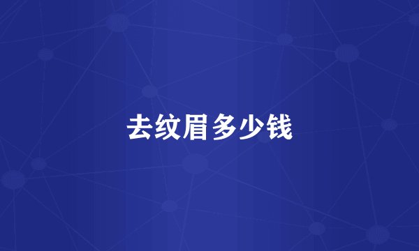 去纹眉多少钱
