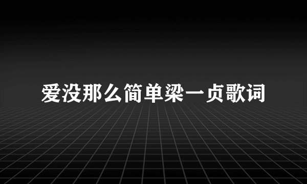 爱没那么简单梁一贞歌词