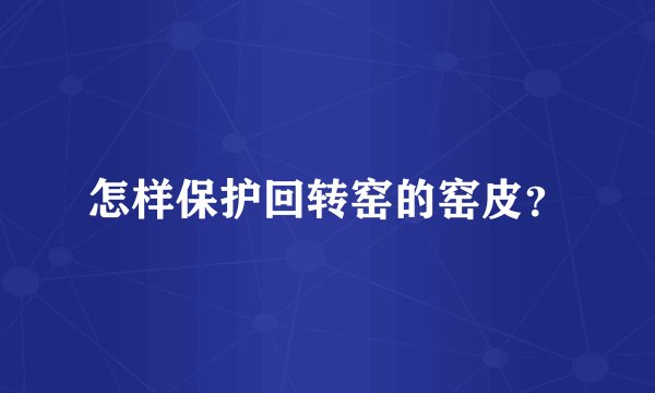 怎样保护回转窑的窑皮？
