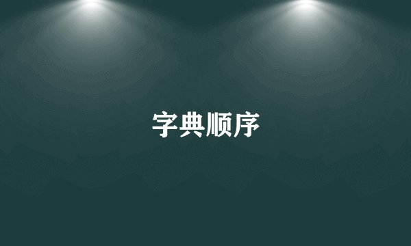 字典顺序