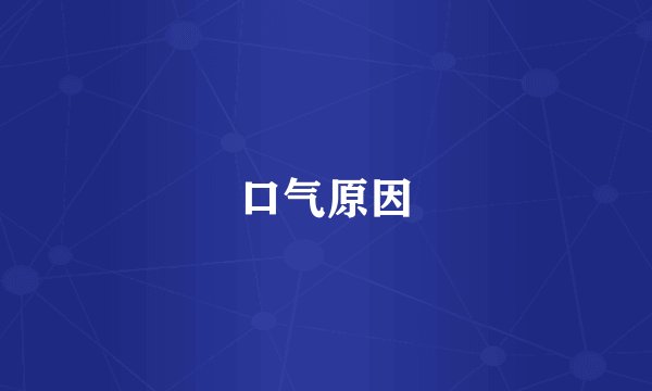 口气原因
