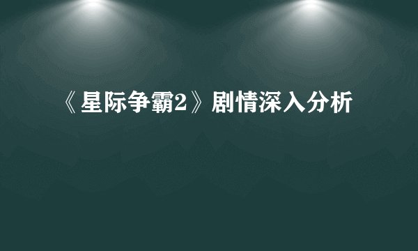 《星际争霸2》剧情深入分析