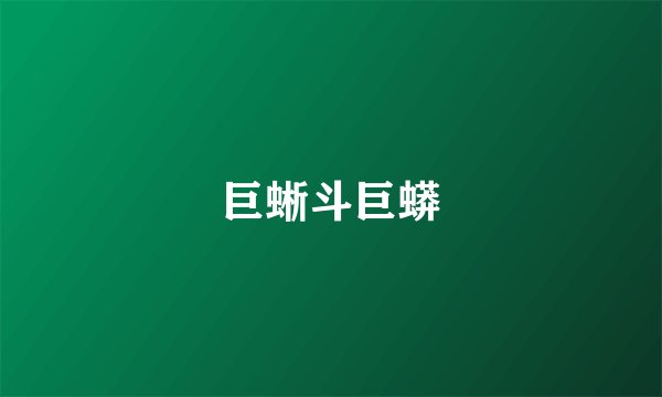 巨蜥斗巨蟒