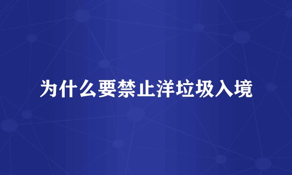 为什么要禁止洋垃圾入境