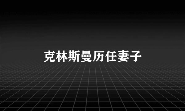 克林斯曼历任妻子