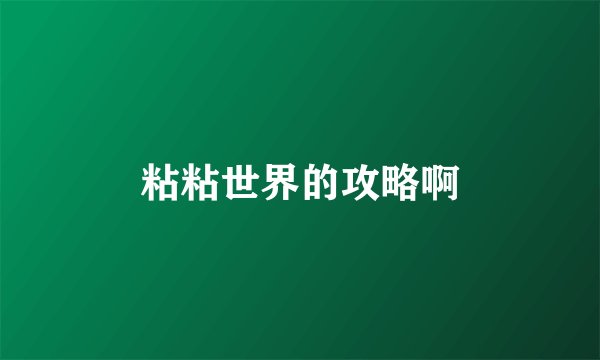 粘粘世界的攻略啊