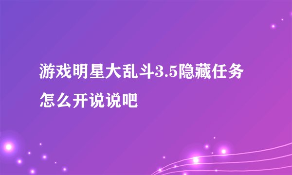 游戏明星大乱斗3.5隐藏任务怎么开说说吧