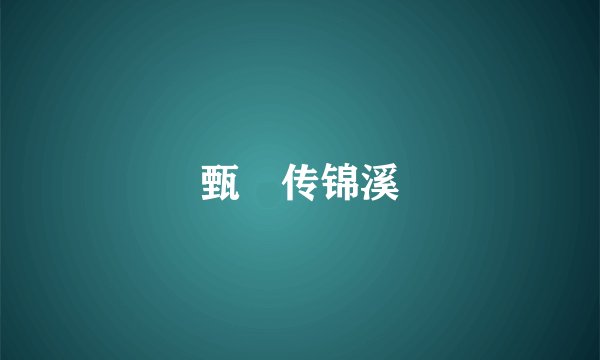 甄嬛传锦溪