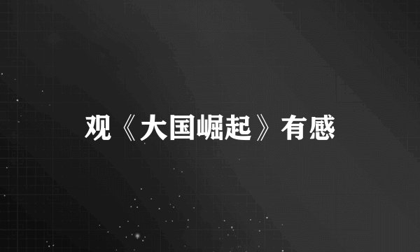 观《大国崛起》有感