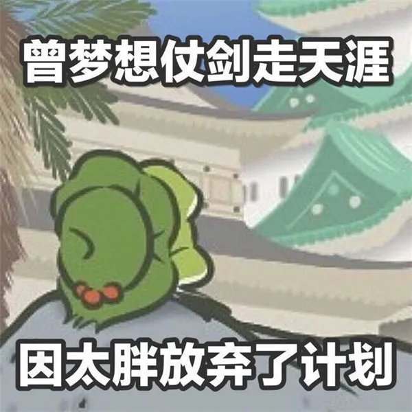 旅行青蛙恶搞图片大全 无水印搞笑图片收录